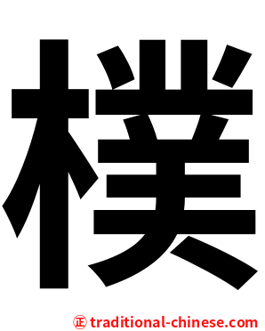 樸