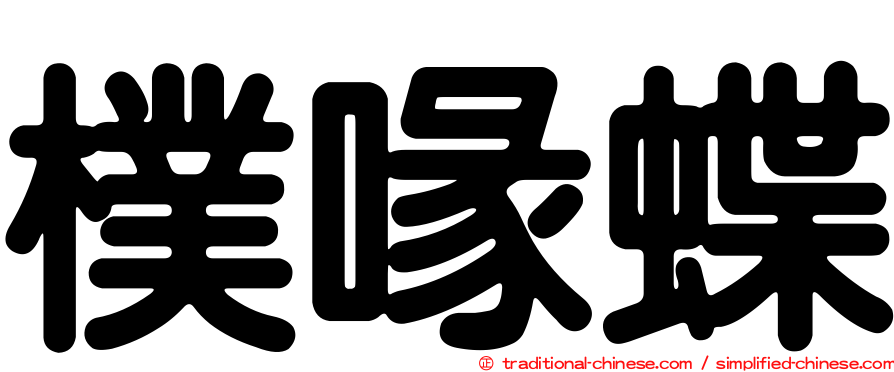 樸喙蝶