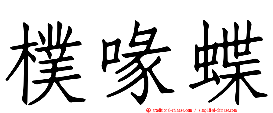 樸喙蝶