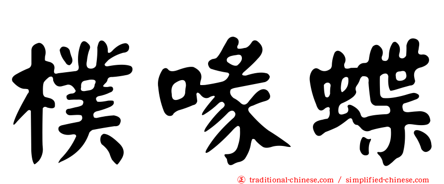 樸喙蝶