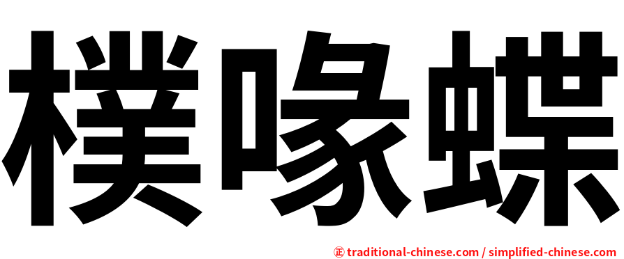 樸喙蝶