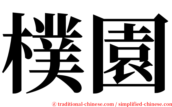 樸園 serif font