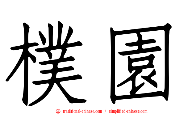樸園