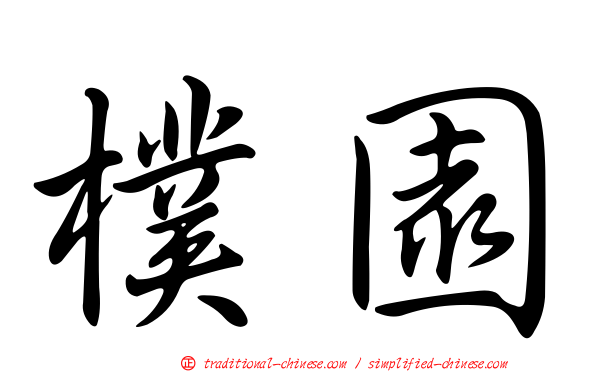 樸園