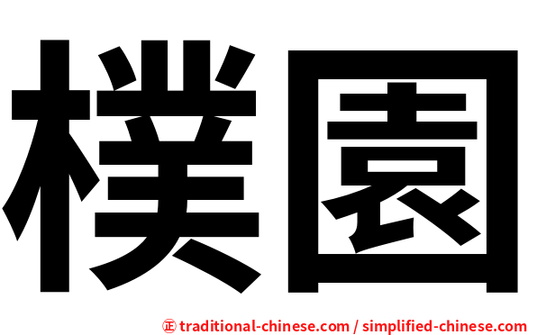 樸園