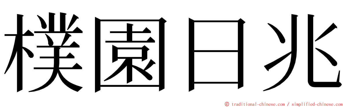 樸園日兆 ming font
