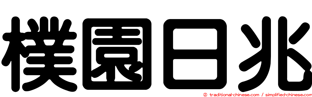 樸園日兆