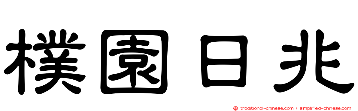 樸園日兆