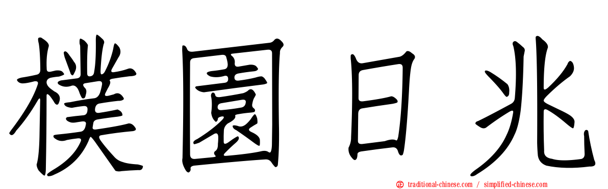 樸園日兆