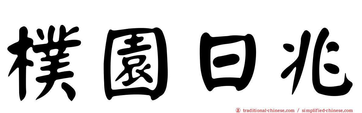 樸園日兆
