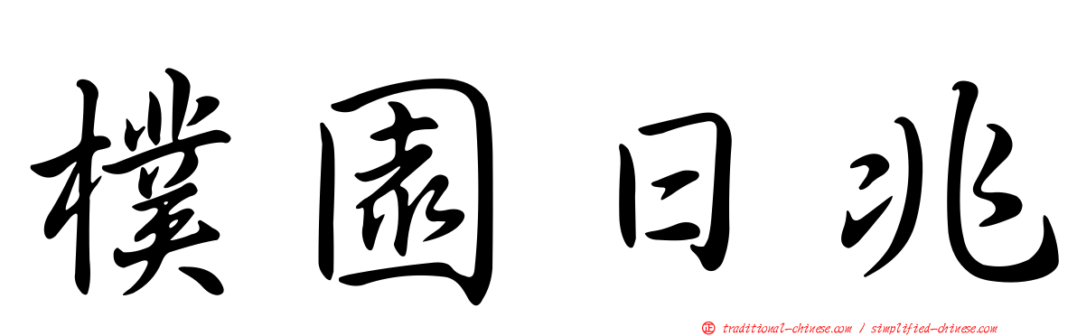 樸園日兆