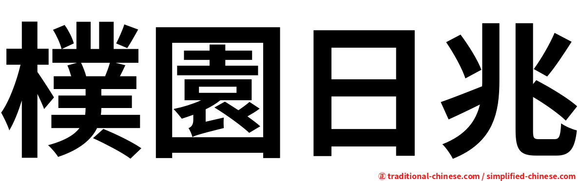 樸園日兆