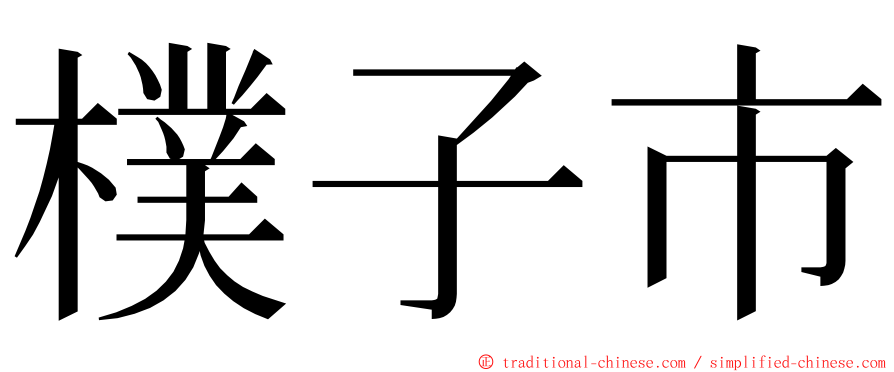 樸子市 ming font
