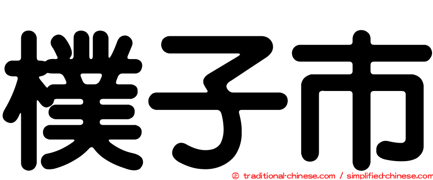 樸子市