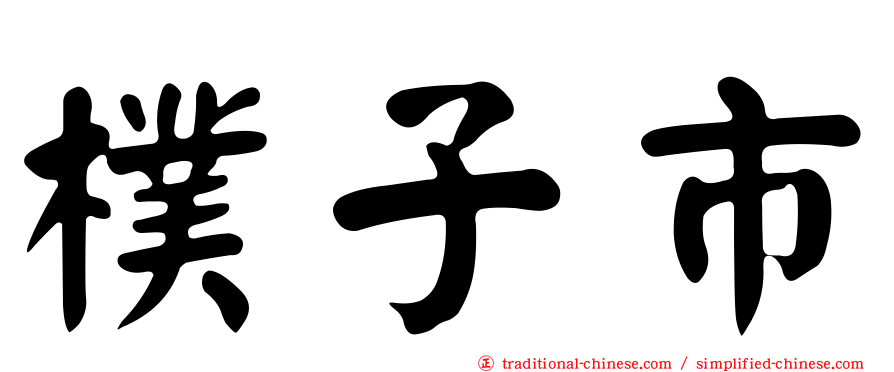 樸子市
