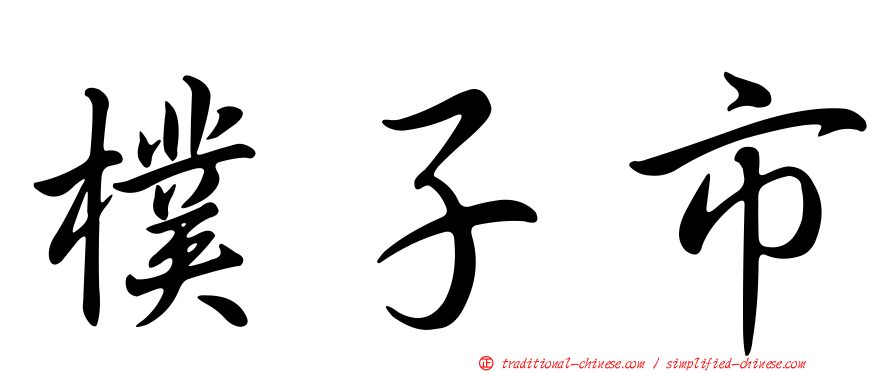 樸子市