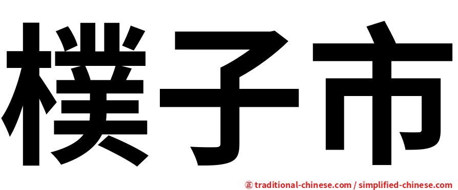 樸子市