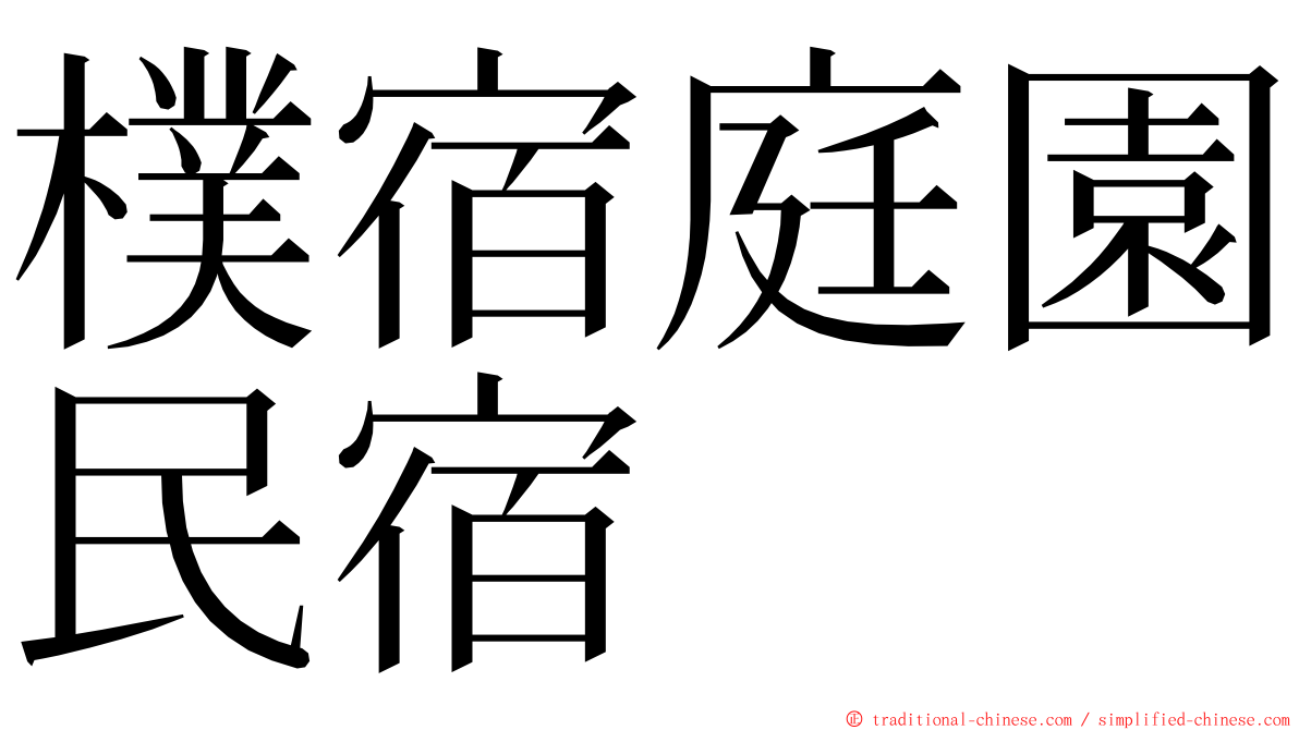 樸宿庭園民宿 ming font