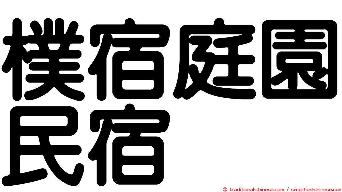 樸宿庭園民宿