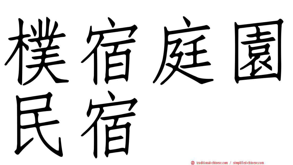 樸宿庭園民宿