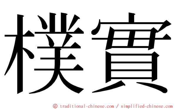 樸實 ming font