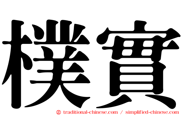 樸實