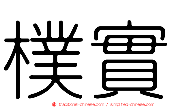 樸實