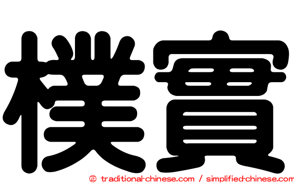 樸實
