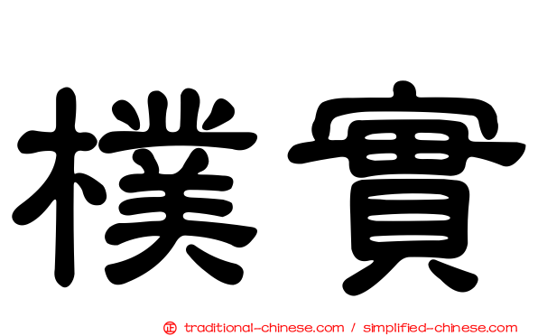 樸實