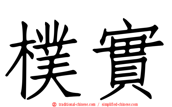樸實