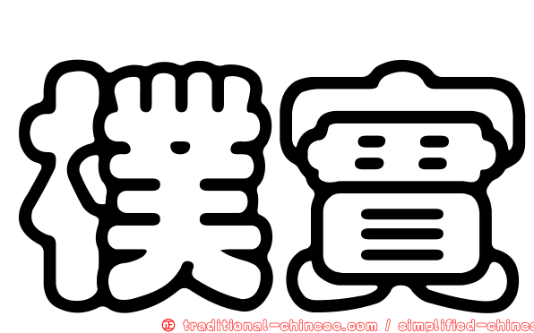樸實
