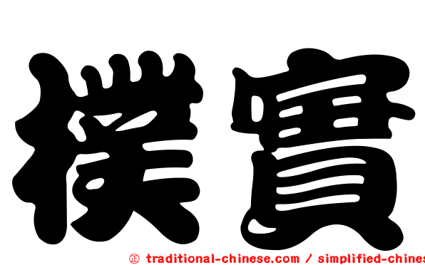 樸實