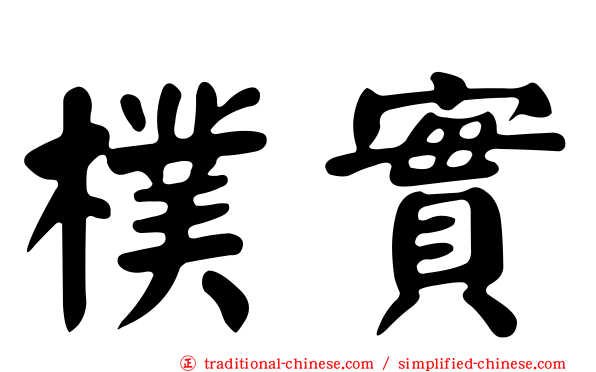樸實