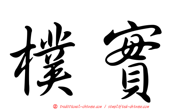 樸實