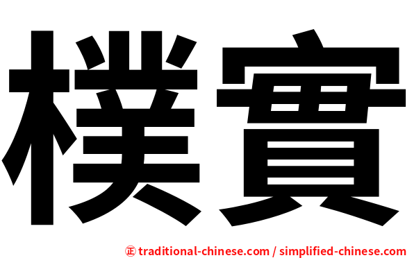 樸實