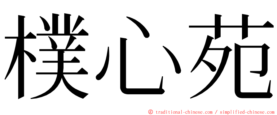 樸心苑 ming font