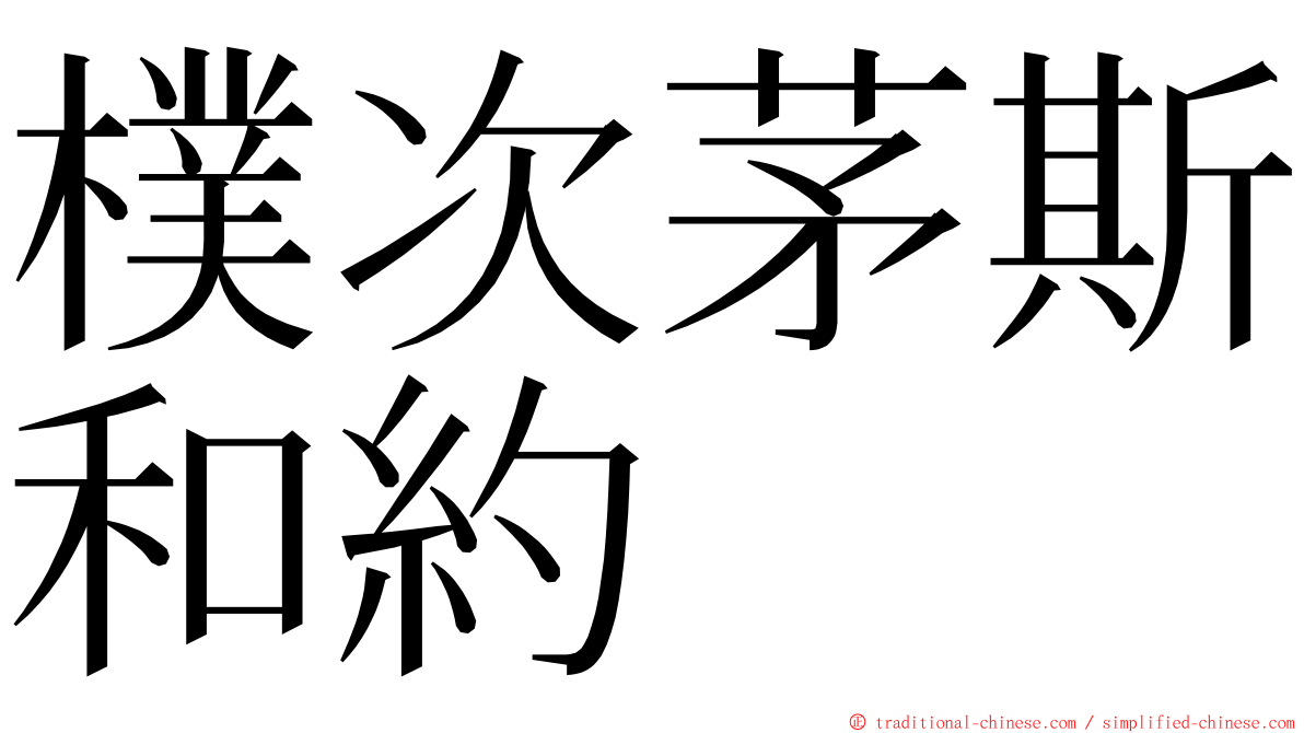 樸次茅斯和約 ming font