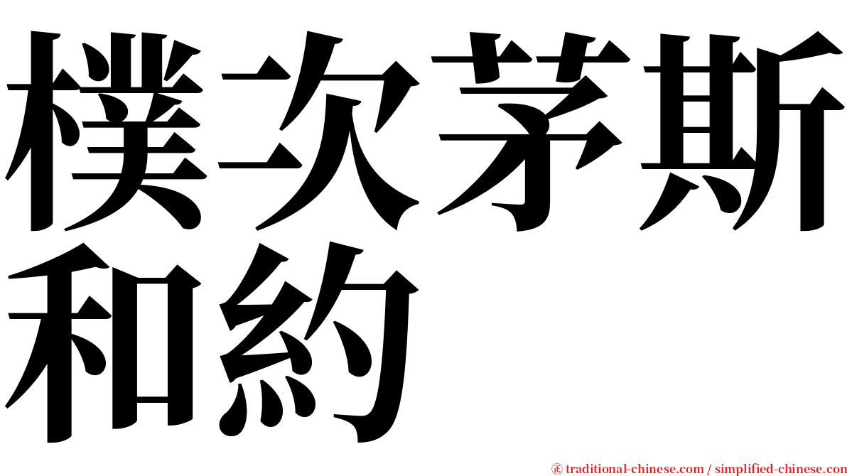 樸次茅斯和約 serif font