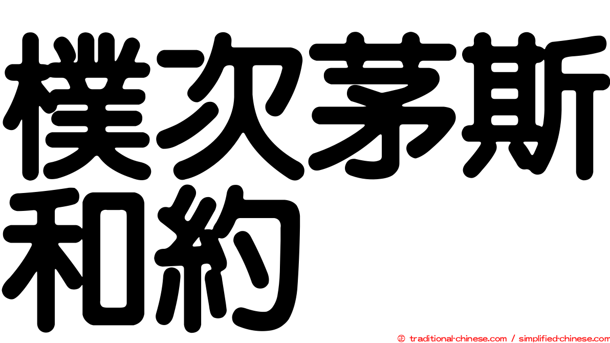 樸次茅斯和約