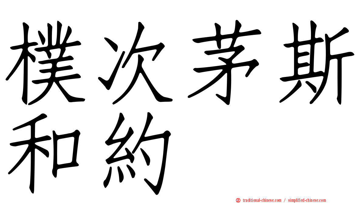 樸次茅斯和約