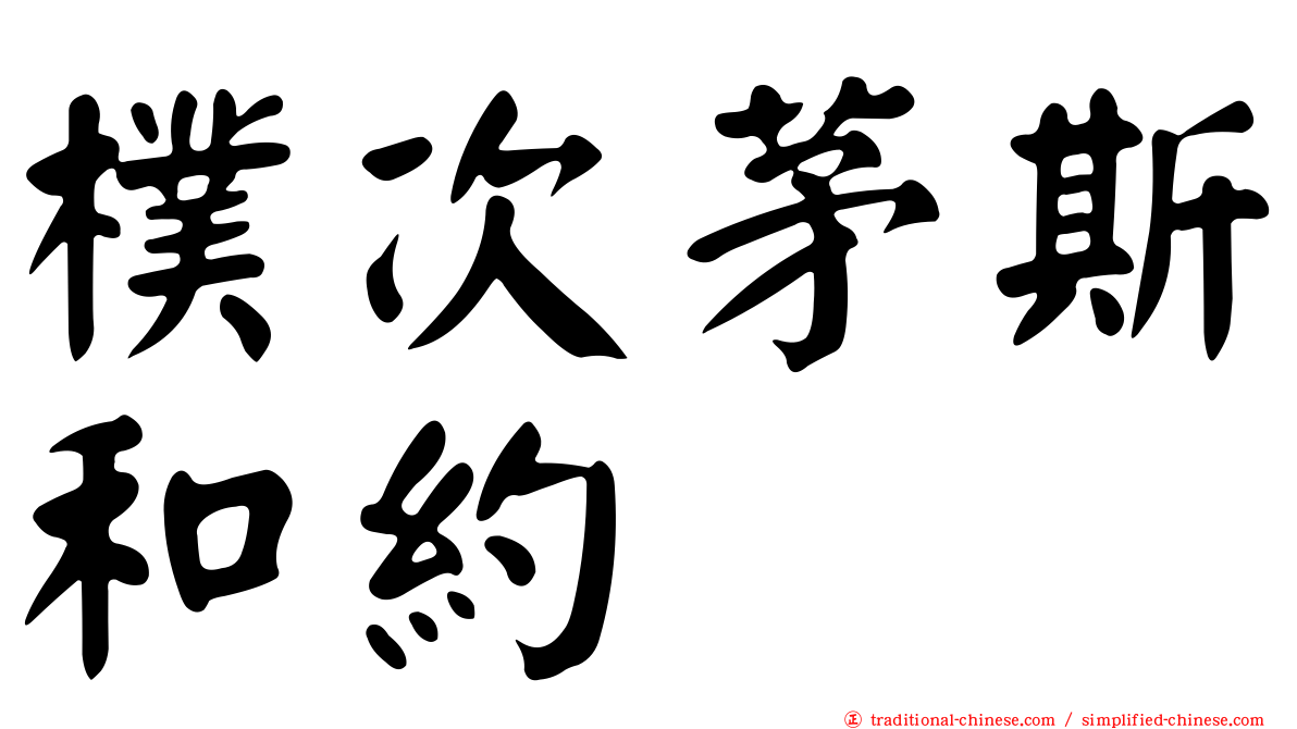樸次茅斯和約