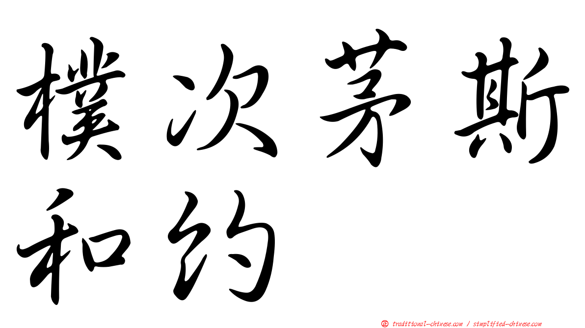 樸次茅斯和約