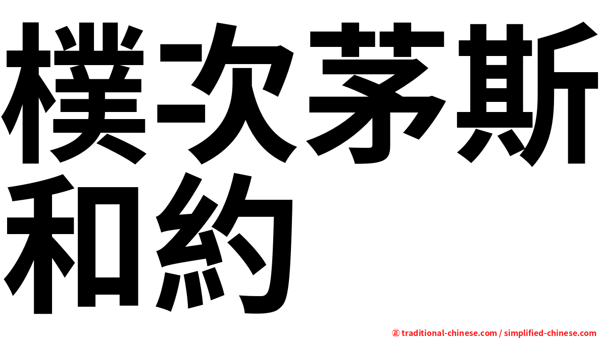 樸次茅斯和約