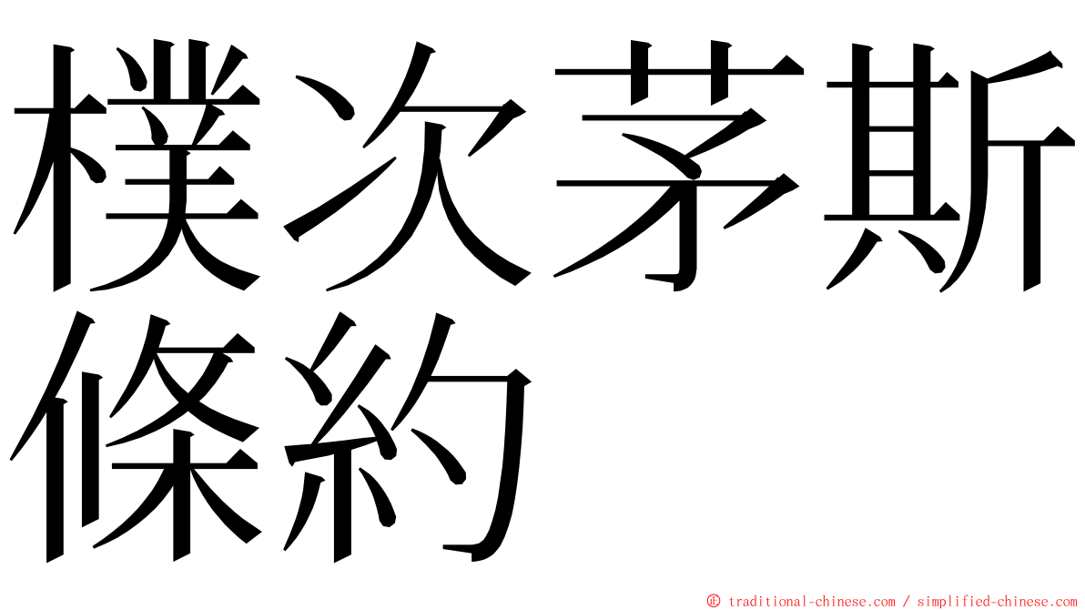 樸次茅斯條約 ming font