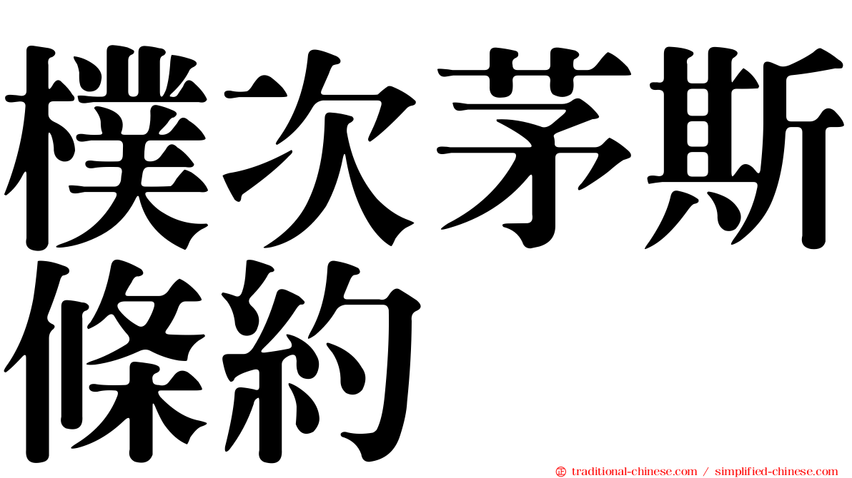 樸次茅斯條約