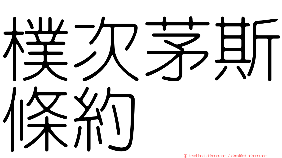 樸次茅斯條約