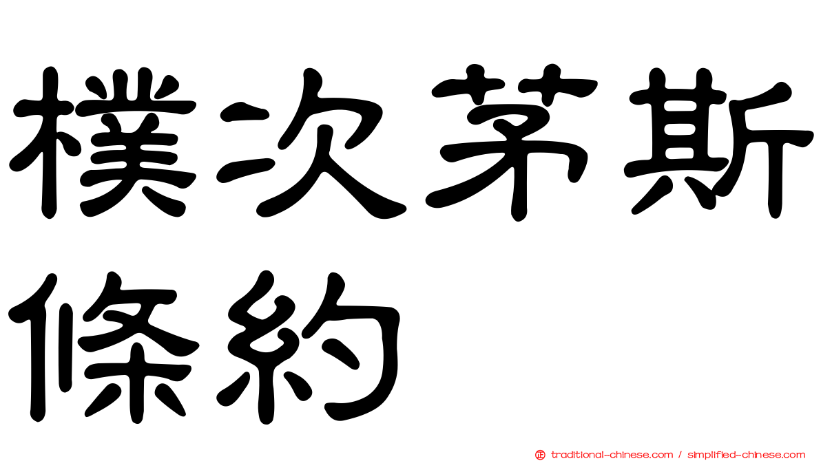 樸次茅斯條約