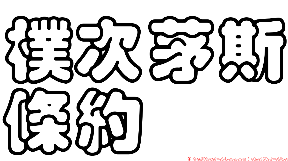 樸次茅斯條約