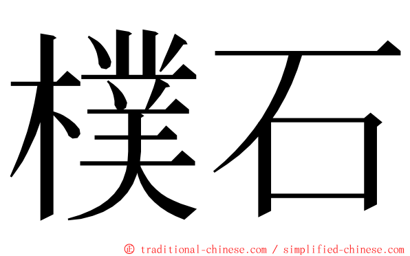 樸石 ming font