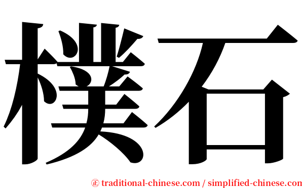 樸石 serif font